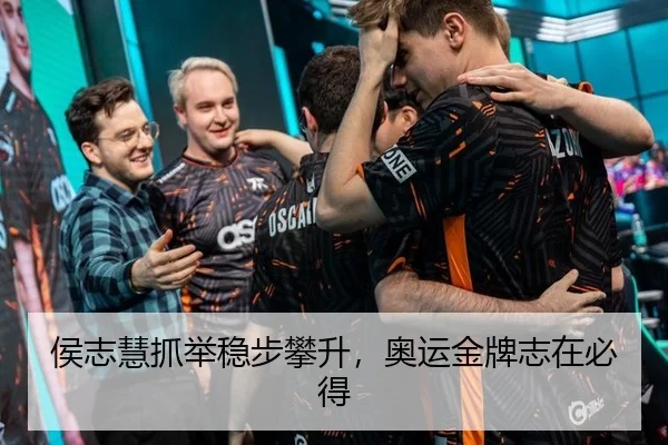 侯志慧抓举稳步攀升，奥运金牌志在必得