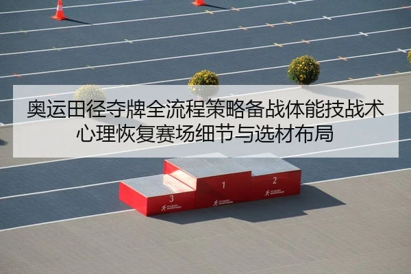 ao-yun-tian-jing-duo-pai-quan-liu-cheng-ce-lve-bei-zhan-ti-neng-ji-zhan-shu-xin-li-hui-fu-sai-chang-xi-jie-yu-xuan-cai-2-320.jpg