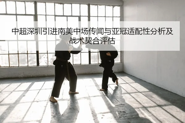 zhong-chao-shen-zhen-yin-jin-nan-mei-zhong-chang-chuan-wen-yu-ya-guan-shi-pei-xing-fen-xi-ji-zhan-shu-qi-he-ping-gu-2-965.jpg