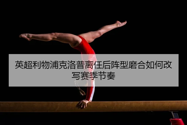 ying-chao-li-wu-pu-ke-luo-pu-li-ren-hou-zhen-xing-mo-he-ru-he-gai-xie-sai-ji-jie-zou-2-709.jpg